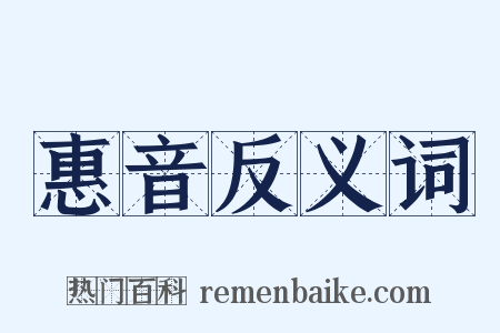 惠音反义词是什么意思的图片